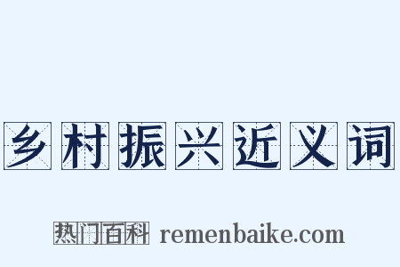 乡村振兴近义词是什么意思的图片